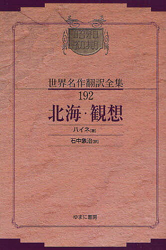 著者ハイネ(著) 石中象治(訳)出版社ゆまに書房発売日2008年02月ISBN9784843327401ページ数158Pキーワードしようわしよきせかいめいさくほんやくぜんしゆう19 シヨウワシヨキセカイメイサクホンヤクゼンシユウ19 はいね はいんりひ HEINE ハイネ ハインリヒ HEINE9784843327401