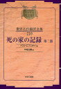 昭和初期世界名作翻訳全集 210 復刻/ドストエフスキイ/中村白葉【3000円以上送料無料】