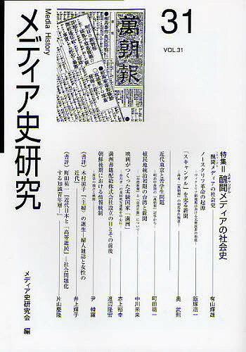 メディア史研究 第31号／メディア史研究会【3000円以上送料無料】