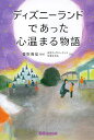 ディズニーランドであった心温まる物語/香取貴信/東京ディズニーランド卒業生有志【3000円以上送料無料】