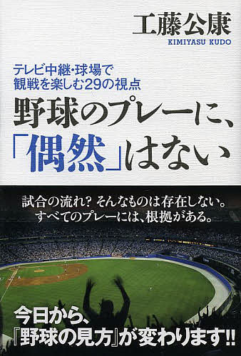 野球のプレーに、「偶然」はない　テレビ中継・球場で観戦を楽しむ29の視点／工藤公康【2500円以上送料無料】