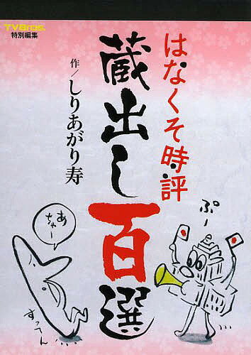 はなくそ時評蔵出し百選／しりあがり寿【3000円以上送料無料】