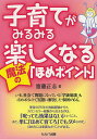子育てがみるみる楽しくなる魔法の「ほめポイント」/齋藤正志【3000円以上送料無料】