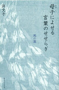 母子(おやこ)によせる言葉のせせらぎ 風の篇/浜文子【3000円以上送料無料】