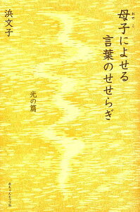 母子(おやこ)によせる言葉のせせらぎ 光の篇/浜文子【3000円以上送料無料】