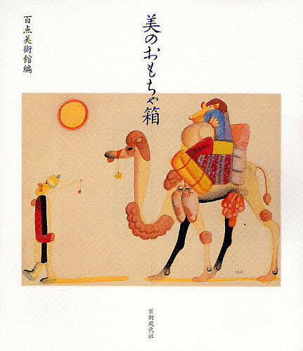 美のおもちゃ箱／百点美術館【3000円以上送料無料】