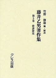 藤井乙男著作集 第5巻 復刻／藤井乙男／竹野静雄【3000円以上送料無料】