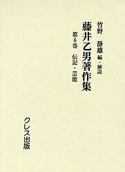 藤井乙男著作集 第6巻 復刻／藤井乙男／竹野静雄【3000円以上送料無料】