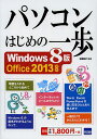 パソコンはじめの一歩 Windows8版/相澤裕介【3000円以上送料無料】
