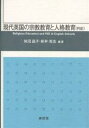 現代英国の宗教教育と人格教育(PSE)／柴沼晶子／新井浅浩【3000円以上送料無料】