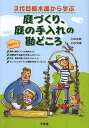 3代目植木屋から学ぶ庭づくり、庭の手入れの勘どころ/小杉左岐/小杉文晴【3000円以上送料無料】