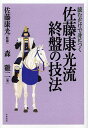 読むだけで身につく佐藤康光流終盤の技法/佐藤康光/森鶏二【3000円以上送料無料】