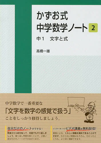 かずお式中学数学ノート 2／高橋一雄【3000円以上送料無料】