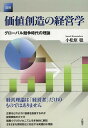 図解価値創造の経営学 グローバル競争時代の理論/小松原聡【3000円以上送料無料】