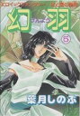幻羽(げんよう) 光と闇の聖戦 5/葉月しのぶ【3000円以上送料無料】