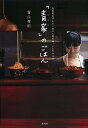 「青家」のごはん 会員制おばんざい店の人気の味、いただきます!/青山有紀/レシピ【3000円以上送料無料】