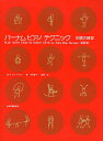 バーナムピアノテクニック全調の練習/エドナメイバーナム/中村菊子【3000円以上送料無料】