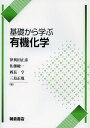 基礎から学ぶ有機化学/伊與田正彦/佐藤総一/西長亨【3000円以上送料無料】