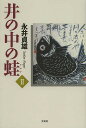 井の中の蛙 2/永井貞雄【3000円以上送料無料】