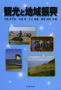 観光と地域振興/大薮多可志/中島恵/大江靖雄【3000円以上送料無料】