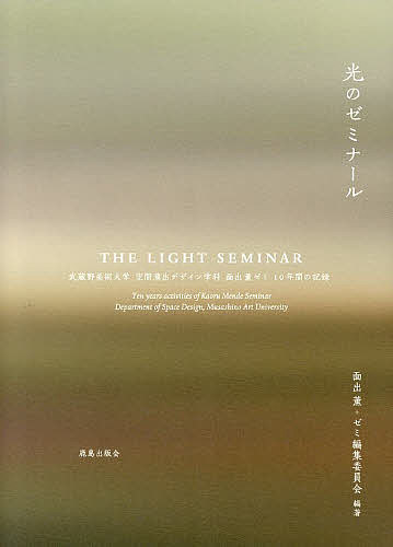 光のゼミナール 武蔵野美術大学空間演出デザイン学科面出薫ゼミ10年間の記録／面出薫＋ゼミ編集委員会【3000円以上送料無料】