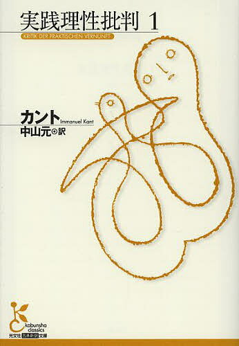 ※商品画像はイメージや仮デザインが含まれている場合があります。帯の有無など実際と異なる場合があります。著者カント(著) 中山元(訳)出版社光文社発売日2013年04月ISBN9784334752699ページ数362Pキーワードじつせんりせいひはん1こうぶんしやこてんしんやく ジツセンリセイヒハン1コウブンシヤコテンシンヤク かんと いまぬえる KANT カント イマヌエル KANT BF14289E9784334752699内容紹介「人間が真の意味で自分を自由であると認識できるのは道徳法則があるからであり、また自由が存在しなければ道徳的な法則をみいだすことはできなかった。」本書は、思弁的な理性を批判した『純粋理性批判』につづくカントの第二批判書であり、倫理学史上、最も重要な古典である。※本データはこの商品が発売された時点の情報です。目次序論 実践理性批判の理念について/第1部 純粋実践理性の原理論（純粋実践理性の分析論（純粋実践理性の原則について/純粋実践理性の対象の概念について））