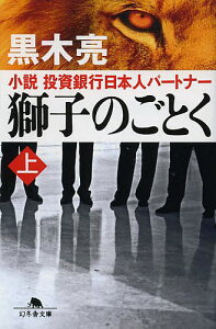 獅子のごとく 小説投資銀行日本人パートナー 上/黒木亮【3000円以上送料無料】