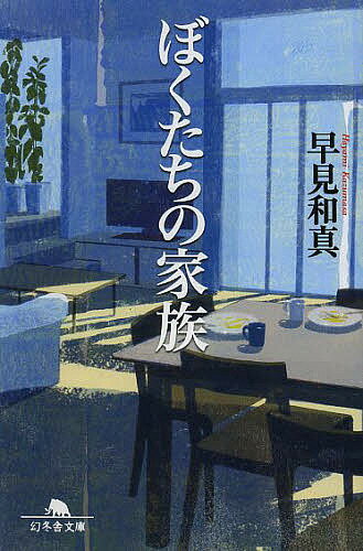 ぼくたちの家族／早見和真【3000円以上送料無料】