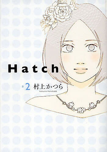 Belove Kc - 【3千円以上送料無料】Hatch 2／村上かつら