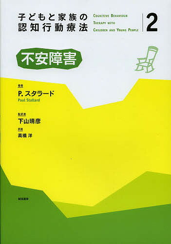 子どもと家族の認知行動療法 2／下山晴彦【3000円以上送料無料】
