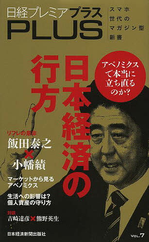 日経プレミアプラス VOL.7／日本経済新聞出版社【3000円以上送料無料】