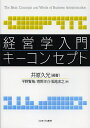 経営学入門キーコンセプト/井原久光/平野賢哉/菅野洋介【3000円以上送料無料】