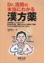 Dr.浅岡の本当にわかる漢方薬 日常診療にどう活かすか?漢方薬の特徴、理解の仕方から実践まで解説.さまざまな疑問の答えがみつかる!/浅岡俊之【3000円以上送料...