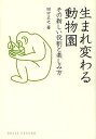 生まれ変わる動物園 その新しい役割と楽しみ方/田中正之【3000円以上送料無料】