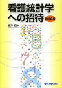 看護統計学への招待/緒方昭【3000円以上送料無料】