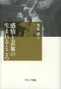 感情と表象の生まれるところ/栗原隆【3000円以上送料無料】