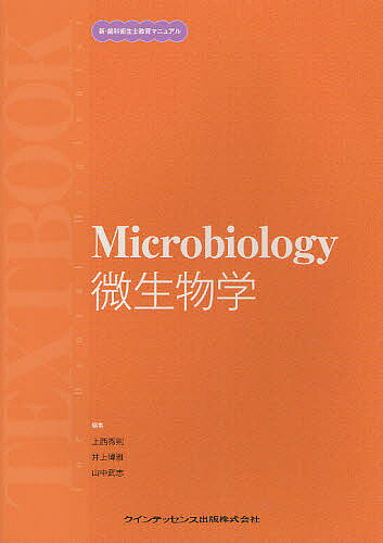 微生物学／上西秀則／井上博雅／山中武志【3000円以上送料無料】