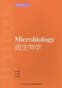 微生物学/上西秀則/井上博雅/山中武志【3000円以上送料無料】