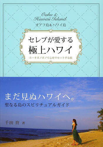 セレブが愛する極上ハワイ オアフ島&ハワイ島 ホ・オポノポノで心をリセットする旅／千田育／旅行【3000円以上送料無料】のサムネイル
