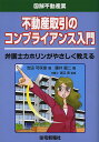 不動産取引のコンプライアンス入門 弁護士カホリンがやさしく教える/吉田可保里/藤井龍二/渡辺晋【3000円以上送料無料】