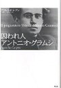 囚われ人アントニオ・グラムシ/アウレリオ・レプレ/小原耕一/森川辰文【3000円以上送料無料】