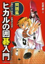ヒカルの囲碁入門 問題集/石倉昇【3000円以上送料無料】