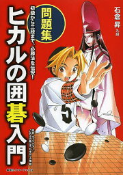 ヒカルの囲碁入門 問題集／石倉昇【3000円以上送料無料】