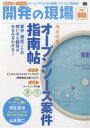 開発の現場 効率UP&スキルUP Vol.005 エンジニアのための実践ソフトウェア技術誌【3000円以上送料無料】