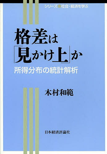 格差は「見かけ上」か 所得分布の統計解析／木村和範【3000円以上送料無料】