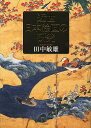 近世日本絵画の研究/田中敏雄【3000円以上送料無料】