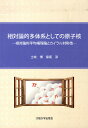 相対論的多体系としての原子核-相対論的平/土岐博/保坂淳【3000円以上送料無料】