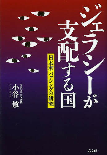 ジェラシーが支配する国 日本型バッシングの研究／小谷敏【3000円以上送料無料】