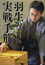 羽生の実戦手筋/羽生善治/森鶏二【3000円以上送料無料】
