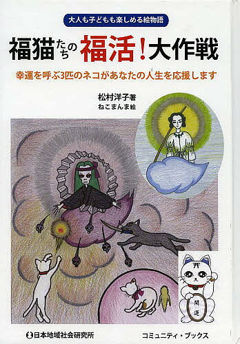 【3千円以上送料無料】福猫たちの福活!大作戦 大人も子どもも楽しめる絵物語 幸運を呼ぶ3匹のネコがあなたの人生を応援します／松村洋子／ねこまんま